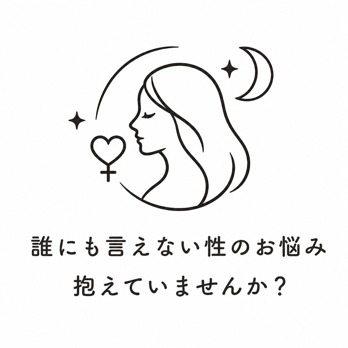 女性歓迎♡誰にも言えない性のお悩み相談承ります 幅広い経験から偏見皆無でどんなお悩みでも対応可能です イメージ2