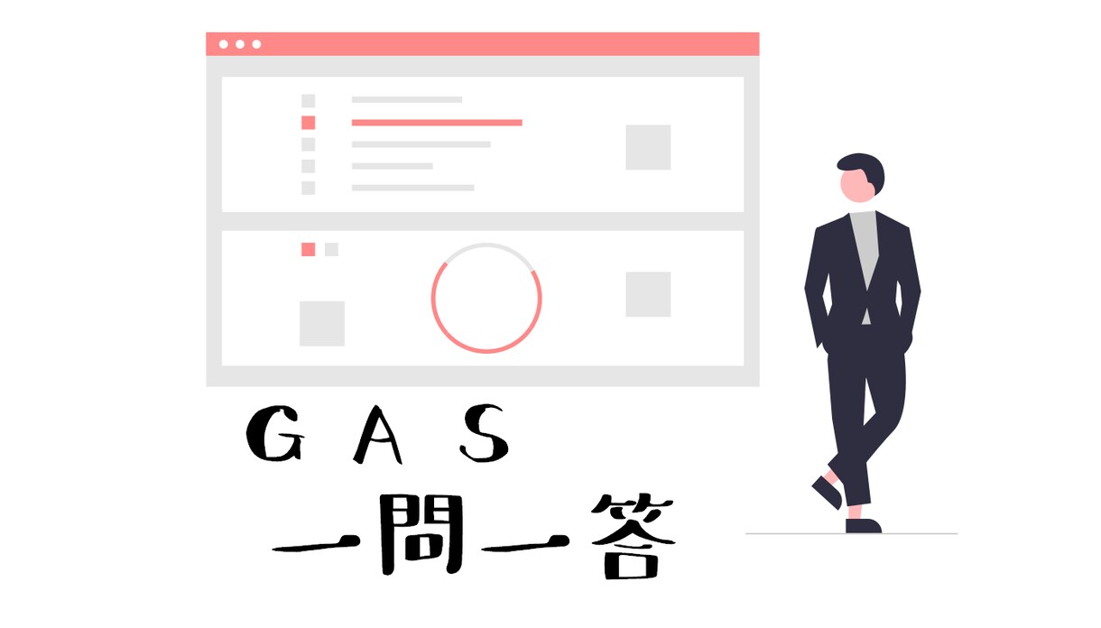 一問一答！GAS ※ヒント聞き放題でお答えします 初学者さん応援！ヒント聞き放題で気軽に質問♪ イメージ1