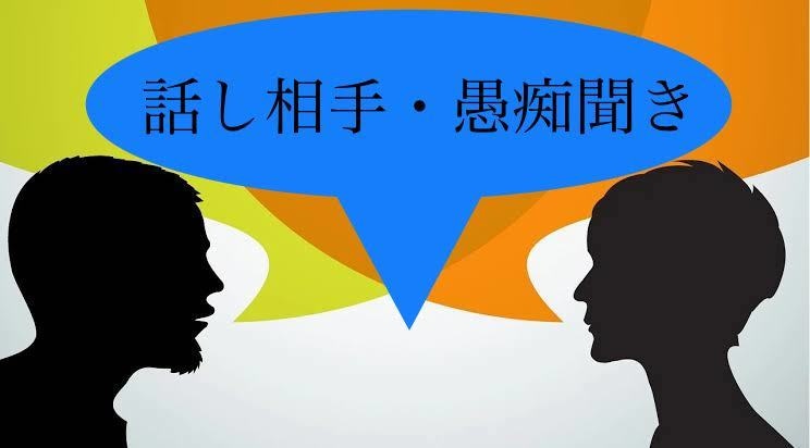 愚痴、悩み、聞いて欲しい話し聞きます サービスタイトルの通りです。どんな話しでも受け付けてます。 イメージ2