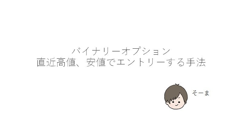 初心者も簡単！直近高値安値エントリーの仕方教えます youtubeでも解説している！バイナリーオプションの手法！ イメージ4