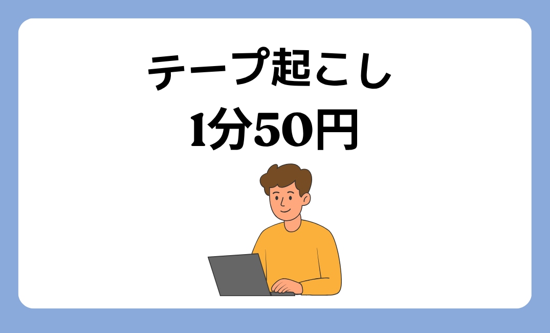 1分50円！正確に文字起こしします 会議・インタビュー・動画等幅広く対応します イメージ1