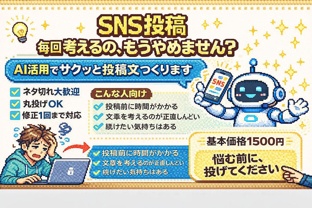 AI活用でSNS投稿文を作成します ネタ切れ解消！ 投稿の悩み丸投げOK！ イメージ1