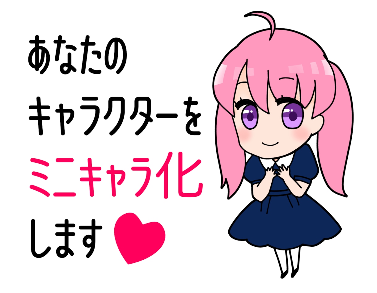 あなたのキャラクターをミニキャラ化します あなたが思い描く理想のキャラクターをミニキャラ化します！ イメージ1