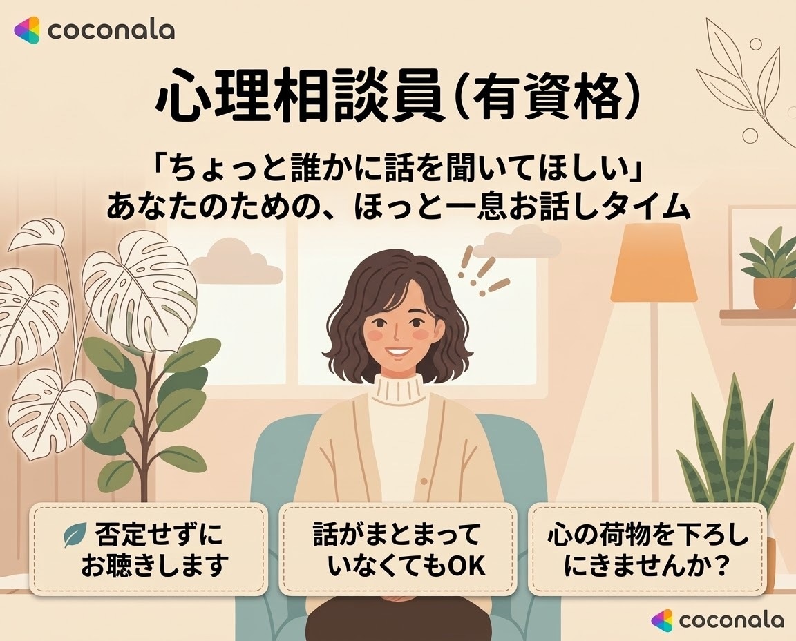 心理相談員があなたのお話をゆっくりお聴きします ちょっと話したいだけでも大丈夫です。気軽にお話しください♩ イメージ1