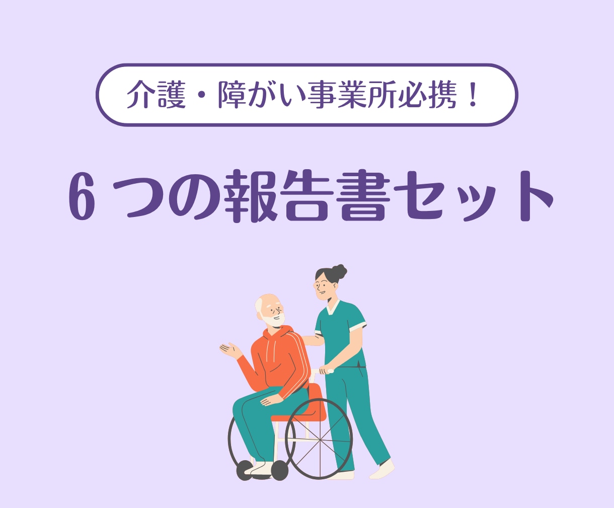運営指導対策！事故・虐待等の報告書セット提供します 苦情・身体拘束・ヒヤリハットも網羅。運営指導を指摘0でクリア イメージ1