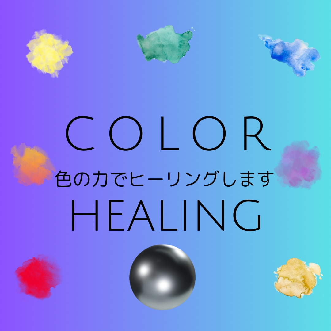 悩みなどお話ください、その後カラーヒーリングします 浄化後にオーラを整え、その後色の力で遠隔ヒーリングをします イメージ1