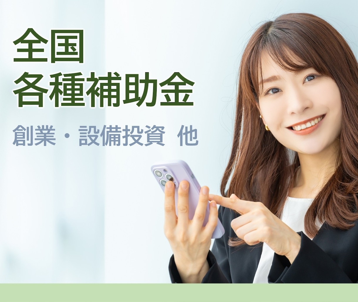 全国各種補助金の申請をサポートします 申請相談も、計画書の作成・添削も、ご相談ください。 イメージ1