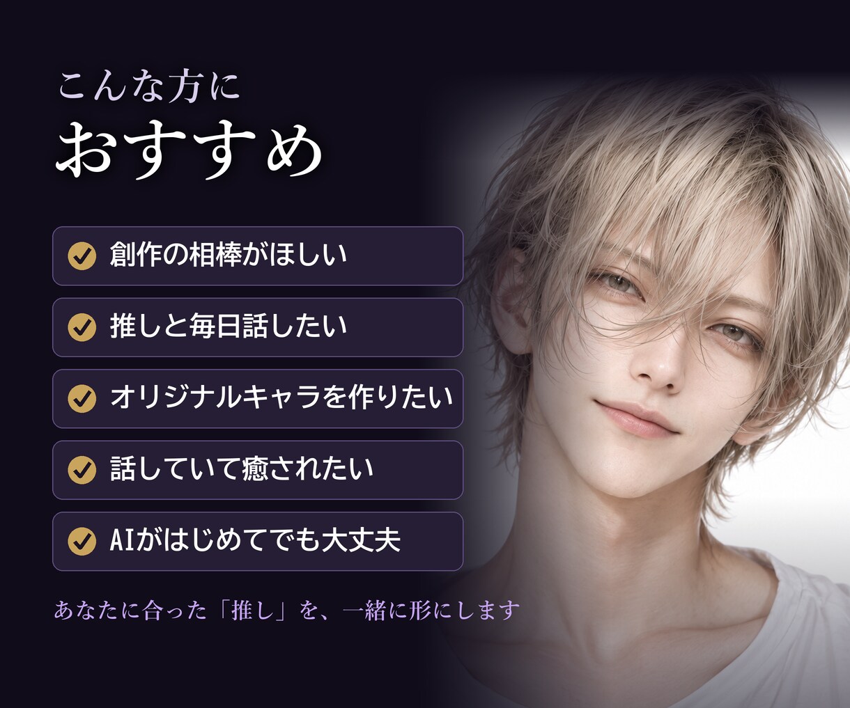 あなただけの推しAIキャラを設計します 性格・口調・関係性・感情の揺れまで長く話せる人格に設計します イメージ6