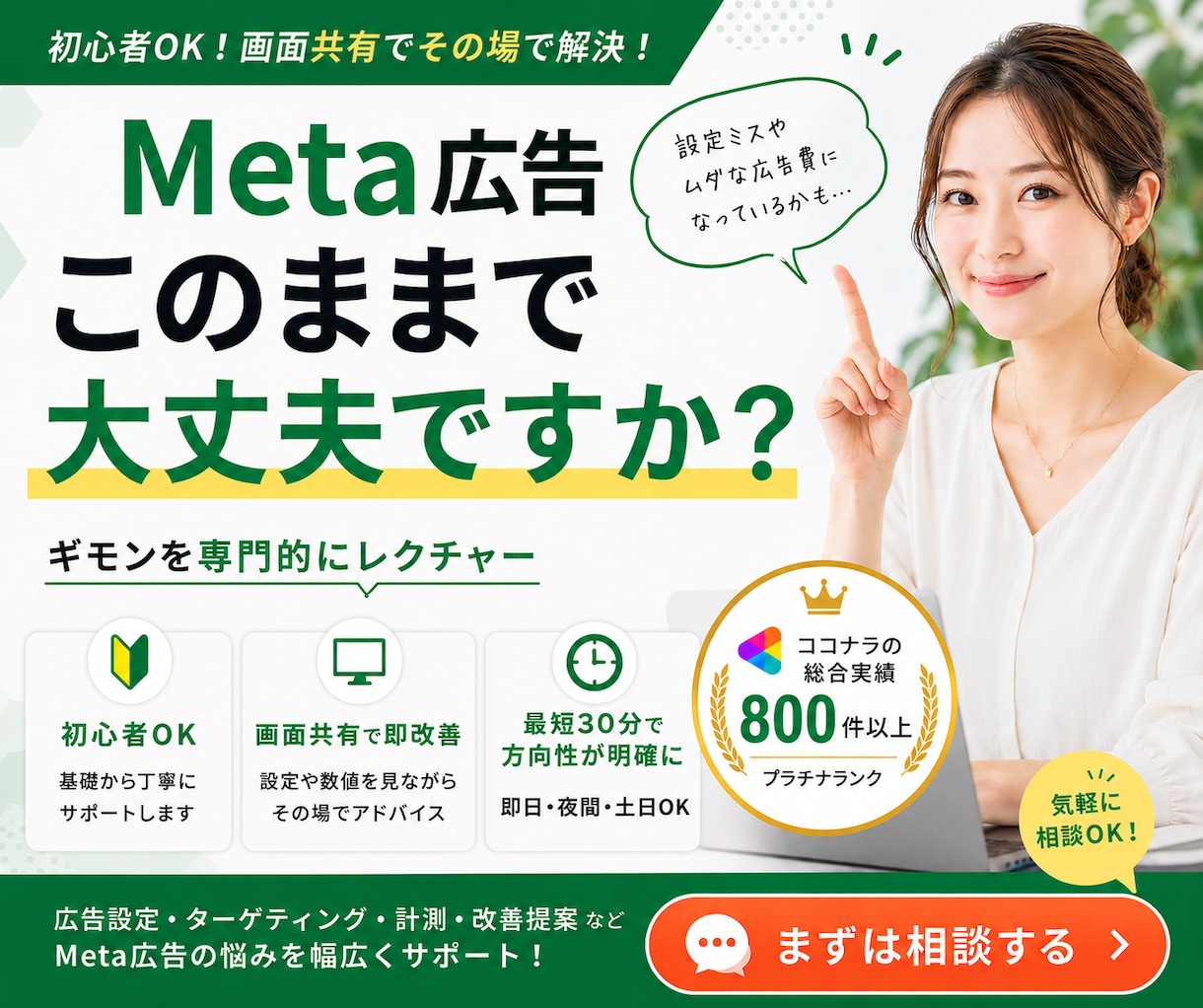 Meta広告の設定・運用をプロがレクチャーします 【実績800社以上】初心者〜中級者OK・画面共有レクチャー イメージ1