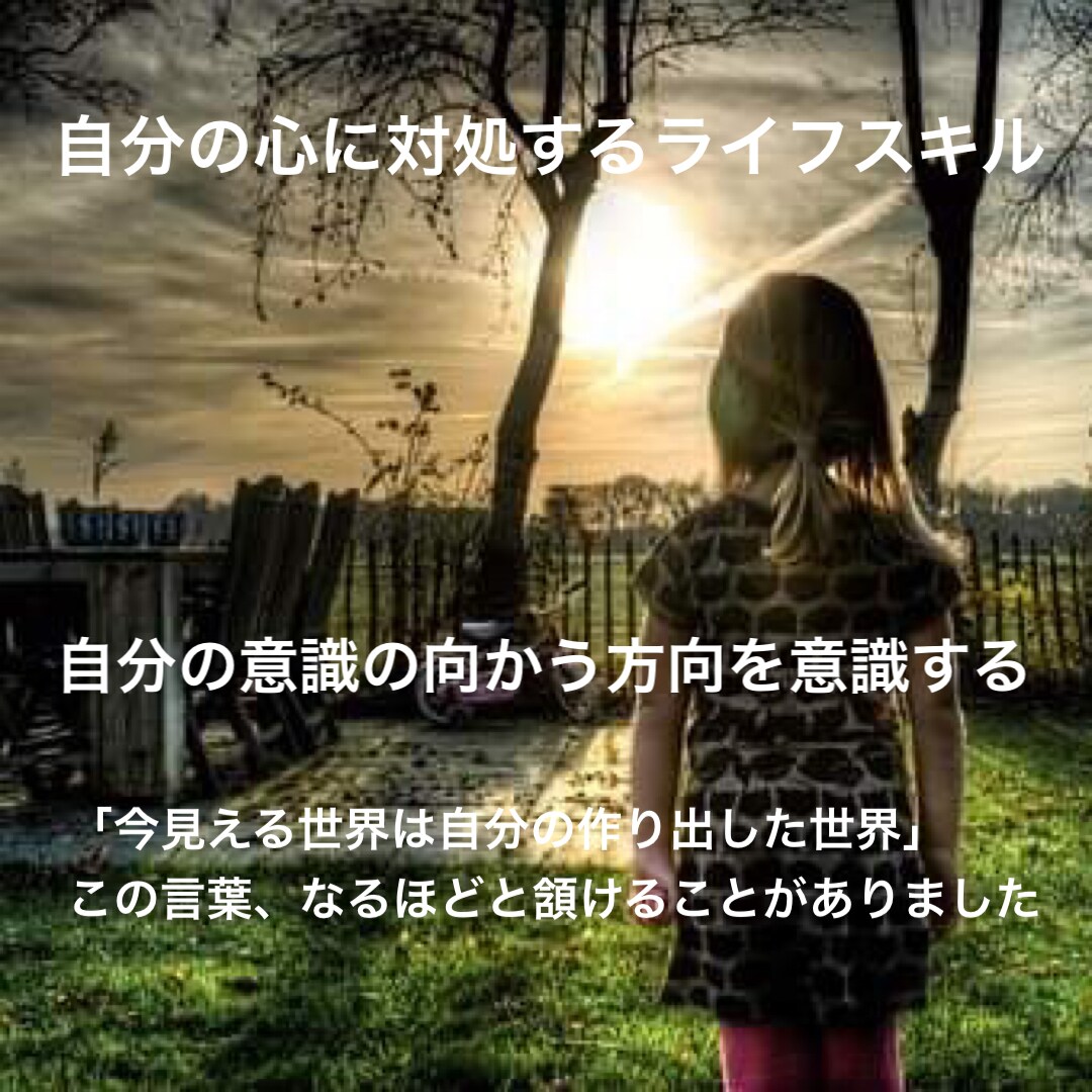 自分の心に対処するライフスキル高めます 心のクセで悩んでいたらメッセージでご相談ください。 イメージ1