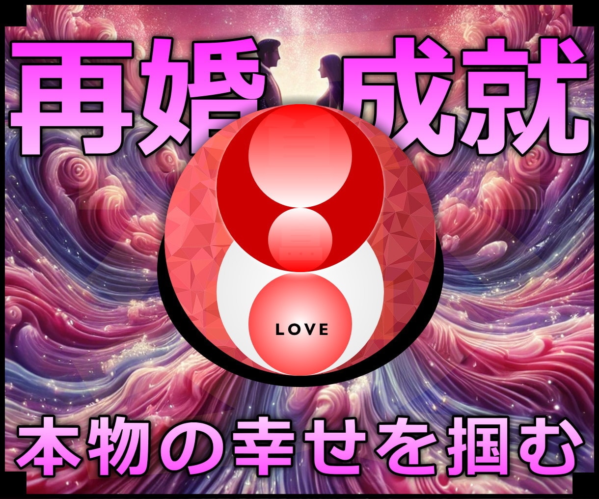 再婚成就★本物の幸せを掴む再婚アレンジの施術します 実績8600施術のオムニア・アクティベーションで再婚アレンジ イメージ1