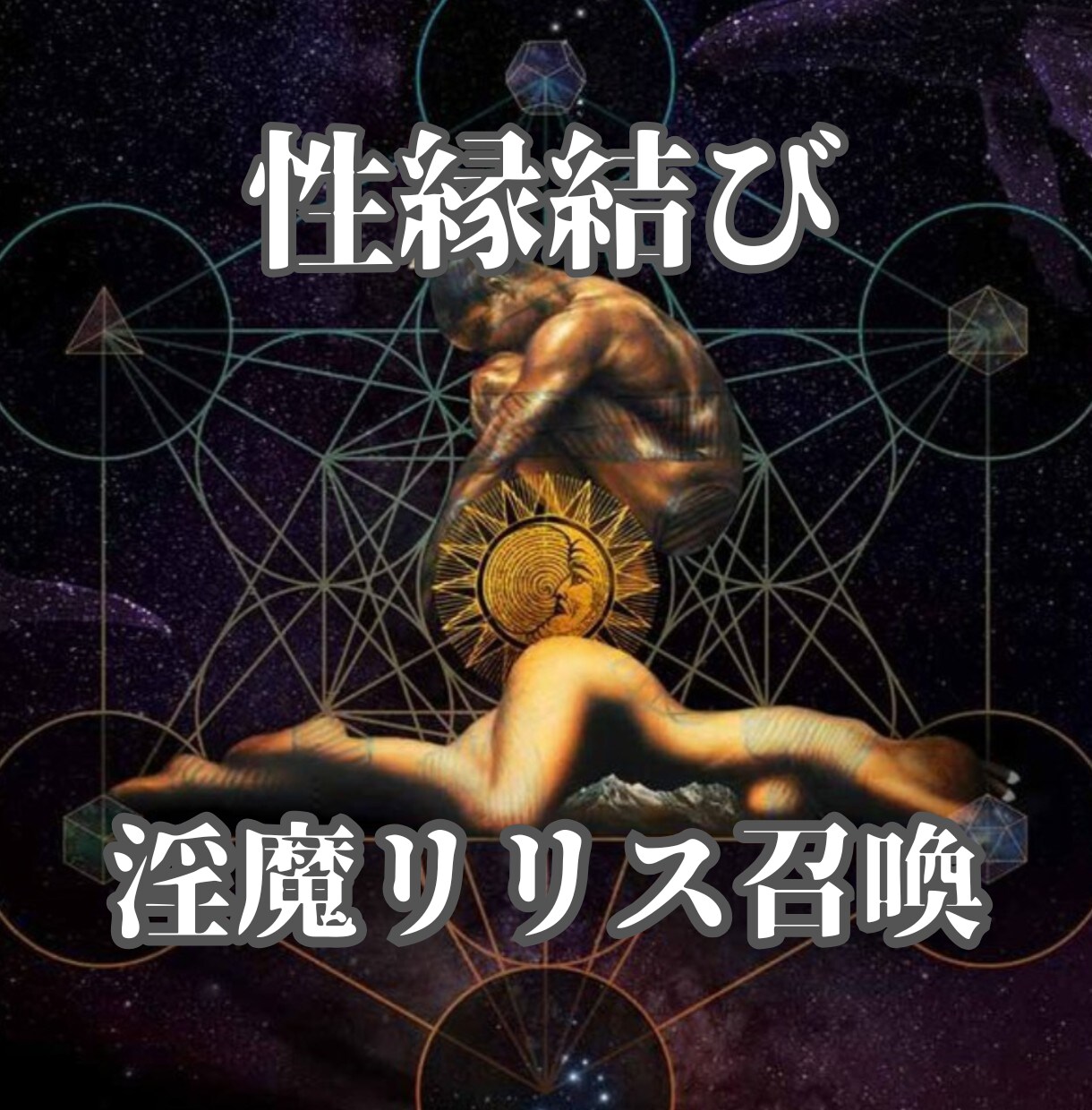 淫魔リリスを通して彼の深い本音を暴き性縁結びします あなたを求めて高ぶる愛と欲情。抗えない人間の本能を刺激する イメージ1