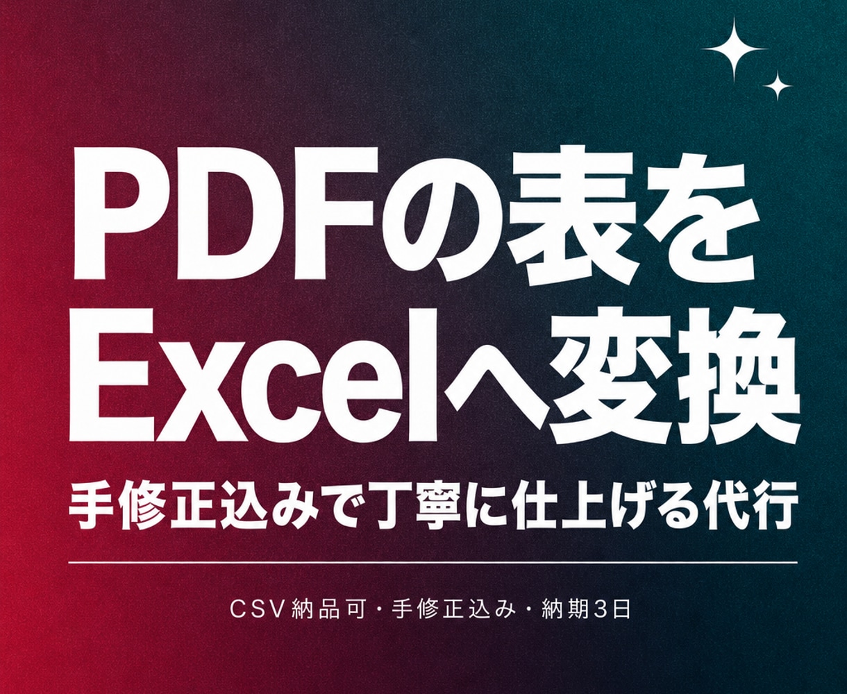 PDFの表をExcelやCSVへ変換します 手入力なしで表をデータ化、手修正込みで納品します イメージ1