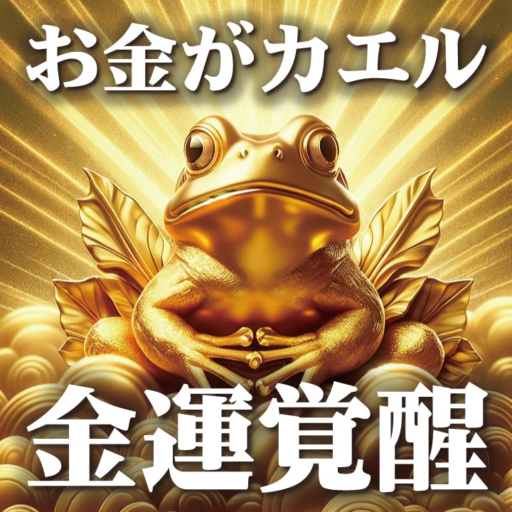 金運上昇祈願と金運鑑定をして金運覚醒へ導きます 3ヶ月間の運勢（お金がカエル開運占い霊視鑑定と金運カード） イメージ1