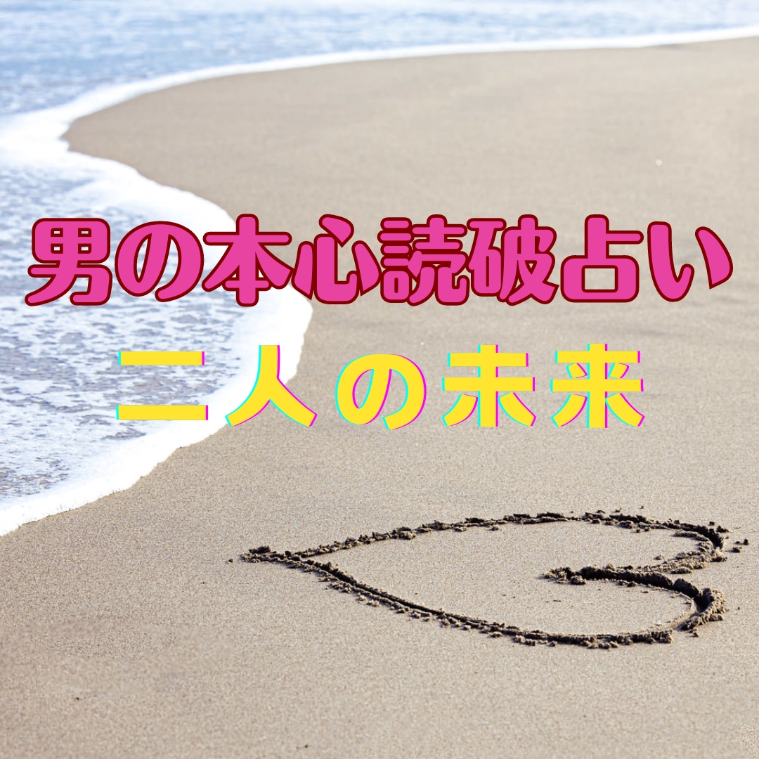 男の本心★霊視読破【二人の未来】霊感霊視鑑定します ★不倫★浮気★復縁★相手の気持ち★二人の未来★短時間OK イメージ1