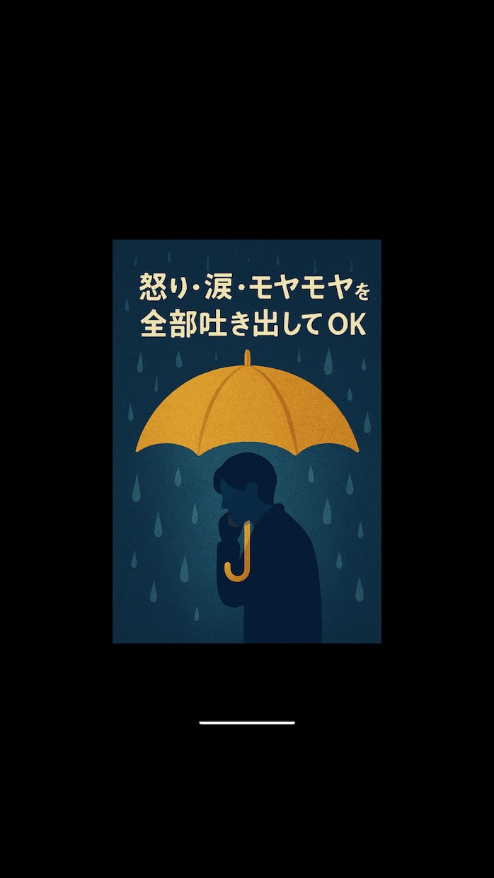 感情の吐き出しを受け止めます 怒り・涙・モヤモヤを全部吐き出してOK イメージ1