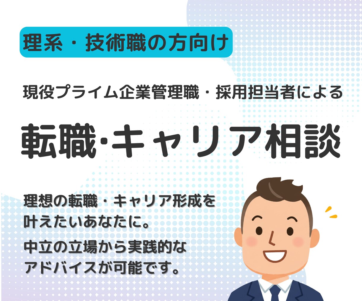 理系・技術職向け｜現役管理職が転職の悩みに答えます 【豊富な転職・採用経験からアドバイス】書類添削・模擬面接も可 イメージ1