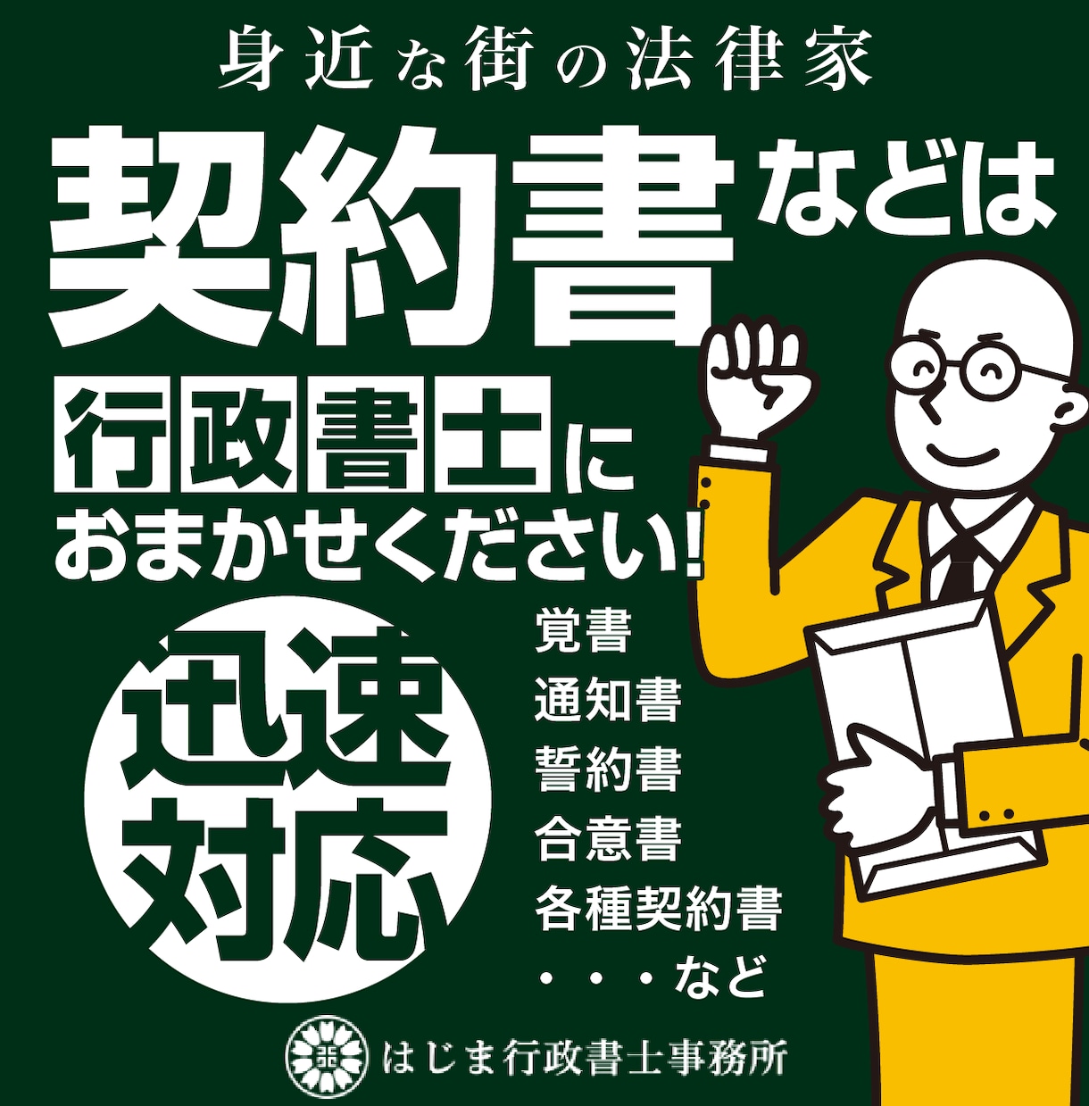 現役法務の行政書士が法務目線で契約書類を整えます 実務に強い現役法務の行政書士が、迅速に対応します。 イメージ1