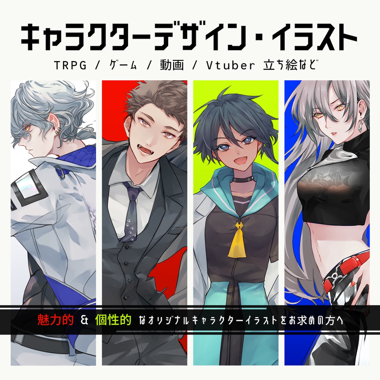 キャラクターデザイン・イラスト制作します TRPGや動画等、立ち絵イラストをお求めの方へ イメージ1