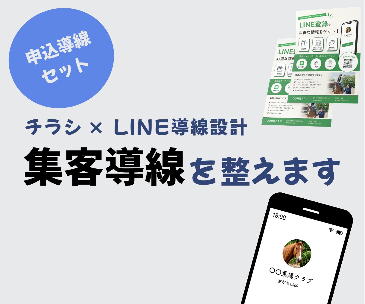 チラシ×LINE公式アカウントで申込導線を整えます LINE登録から予約・申込までの流れを整理します イメージ1