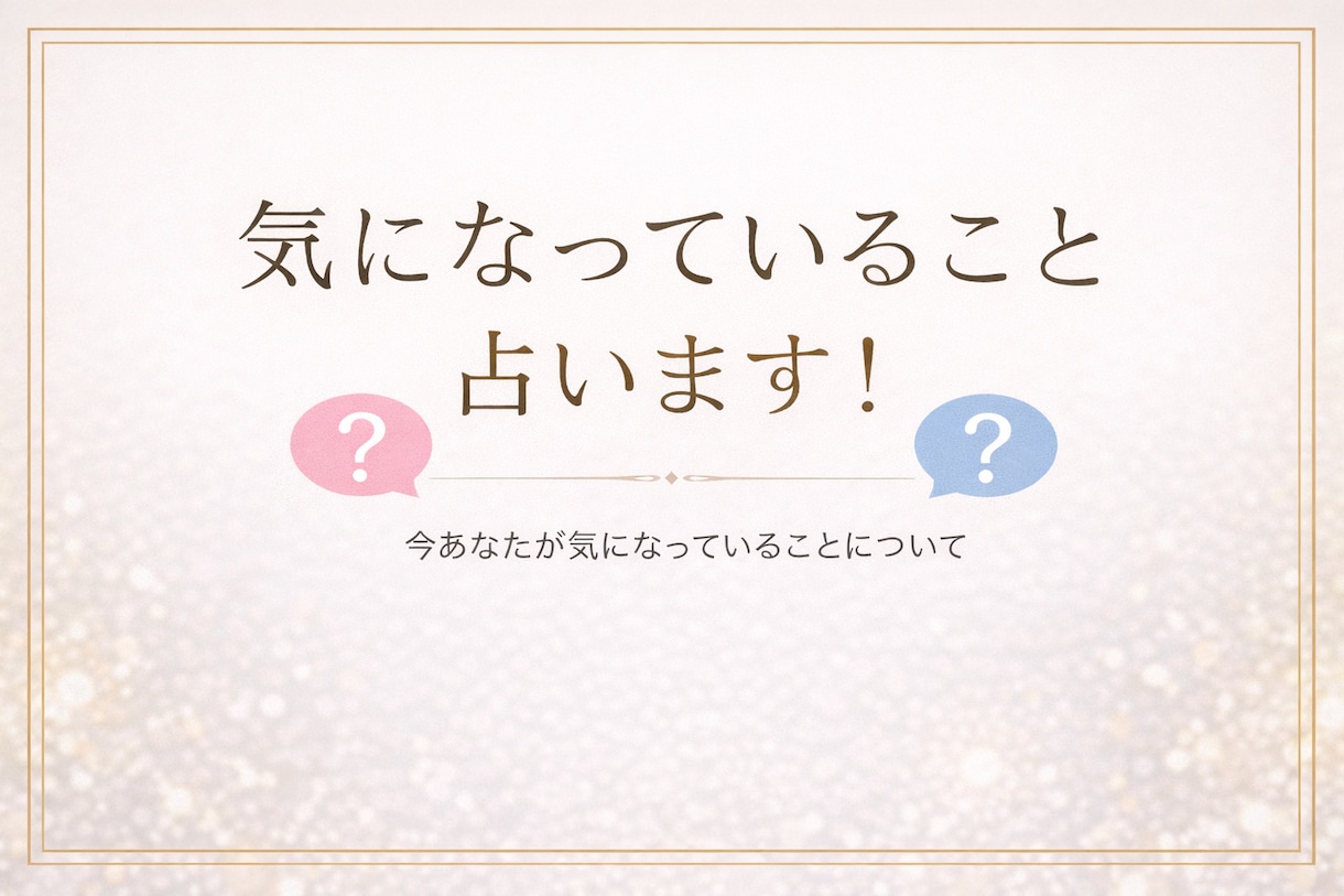 気になっていること占います 今あなたが気になっていることについて占います！ イメージ1