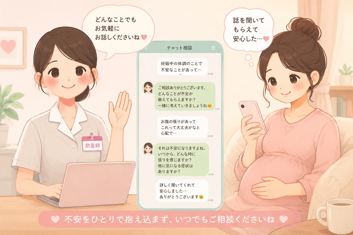 チャットでじっくりと妊娠中のお悩みお聞きします 妊娠初期から出産間近の方まで！どんな些細なことでも構いません イメージ1