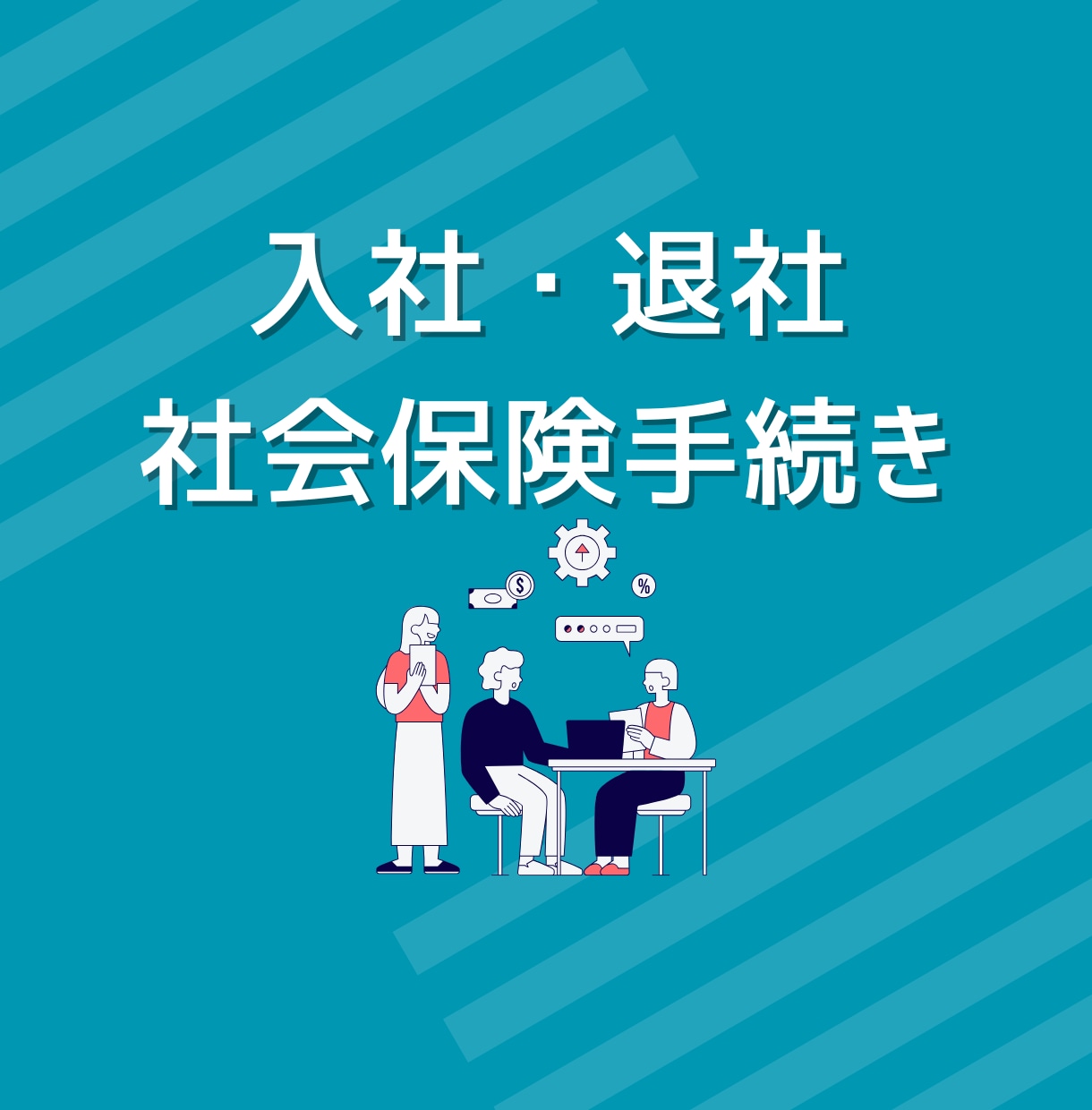 社会保険労務士が入退社の社会保険手続きを代行します 資格取得・資格喪失の提出は専門家にお任せください イメージ1
