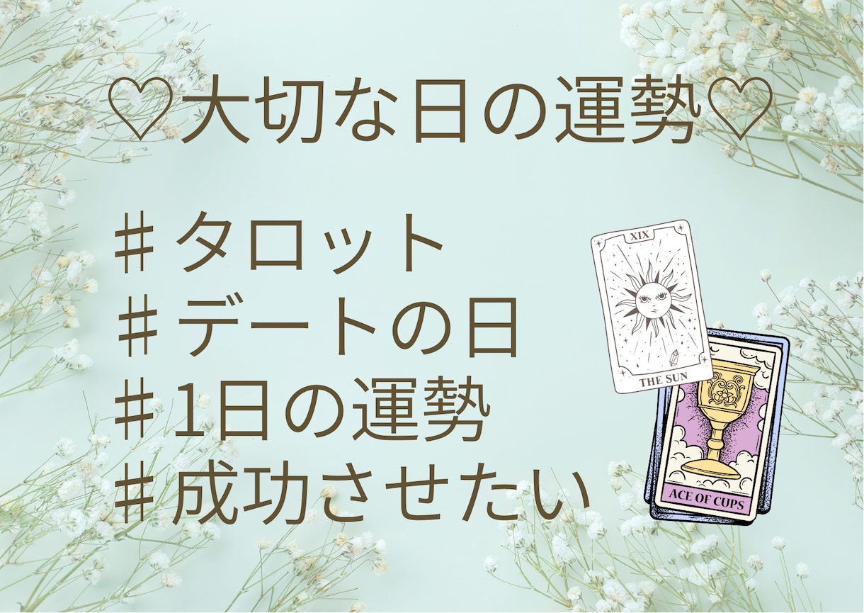 当日返信♡大切な日の運勢を詳細に占います デートなど大切な日はどんな1日になるのか、占います！ イメージ1