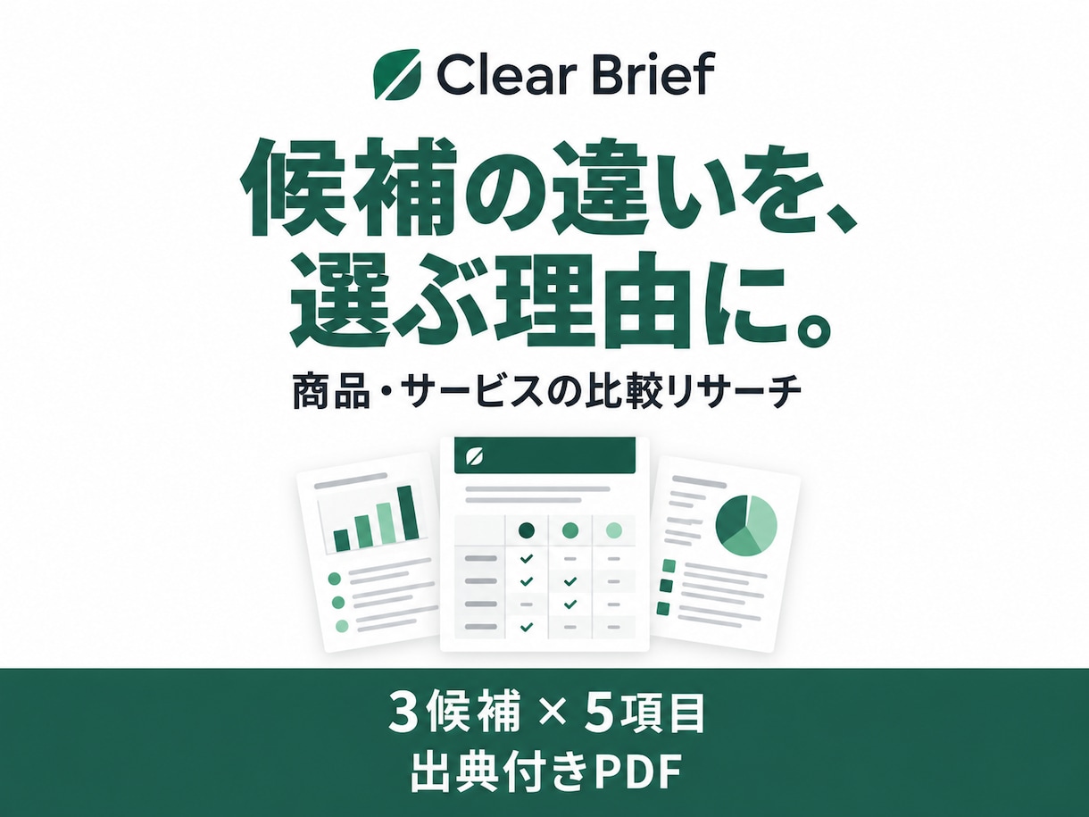 商品やサービスの違いを調べて比較表にまとめますます 3候補・5項目まで。出典付きPDFで選ぶ理由を整理 イメージ1