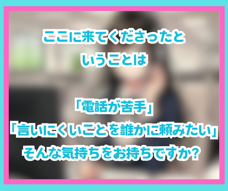 即日対応可✨低コストで満足度の高い電話代行します 謝罪・キャンセル・休職など面倒な電話にも誠心誠意対応します✨ イメージ4