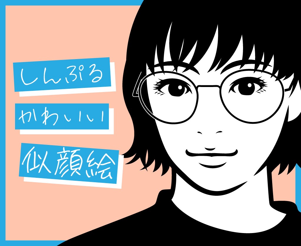 世界で一つ「しんぷるかわいい似顔絵」をお描きします 世界で一つのしんぷるでかわいい似顔絵はいかがでしょうか？ イメージ3