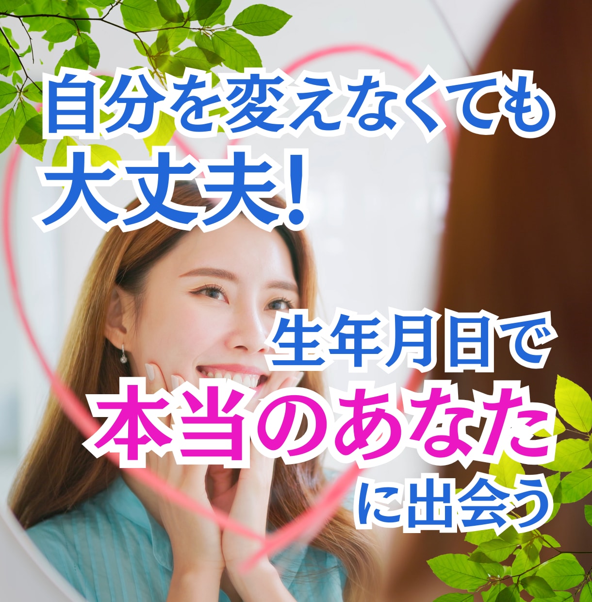 今の自分で大丈夫!本当のあなたをお伝えします 生まれた意味や流れを知って、自分に優しくなれるヒントを イメージ1