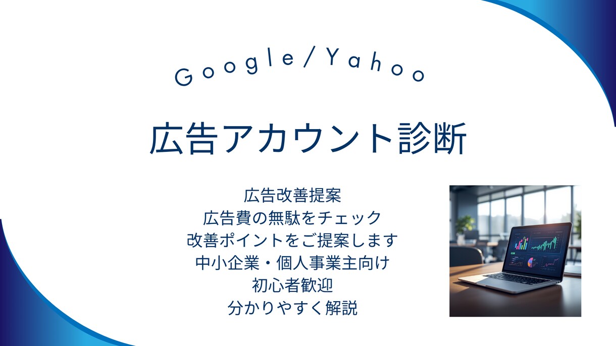 Google/Yahoo広告の改善点を分析します 広告費削減・CV改善につながるポイントを具体的にご提案します イメージ1