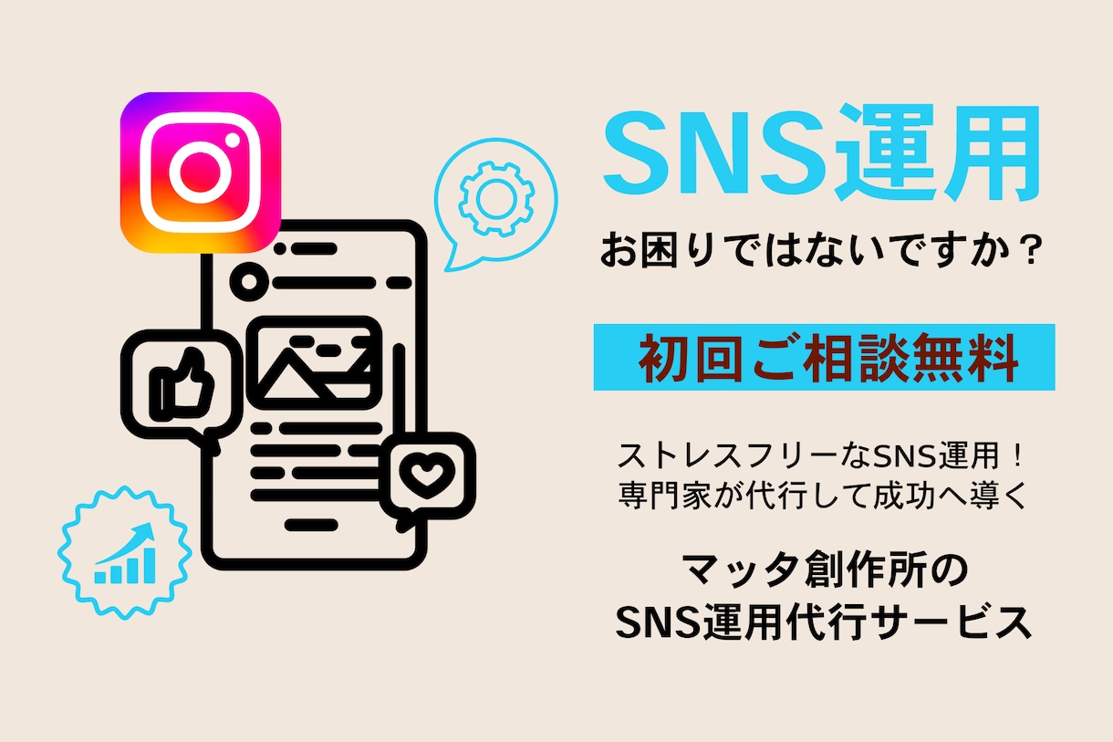 統合的SNS運用代行サービスでブランドを支援します ストレスフリーなSNS運用！専門家が代行して成功へ導く イメージ1