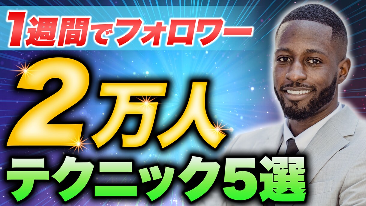 本職はTVやYouTube編集者がサムネ作ります あなたの望み通りのサムネイル作ります！ イメージ2
