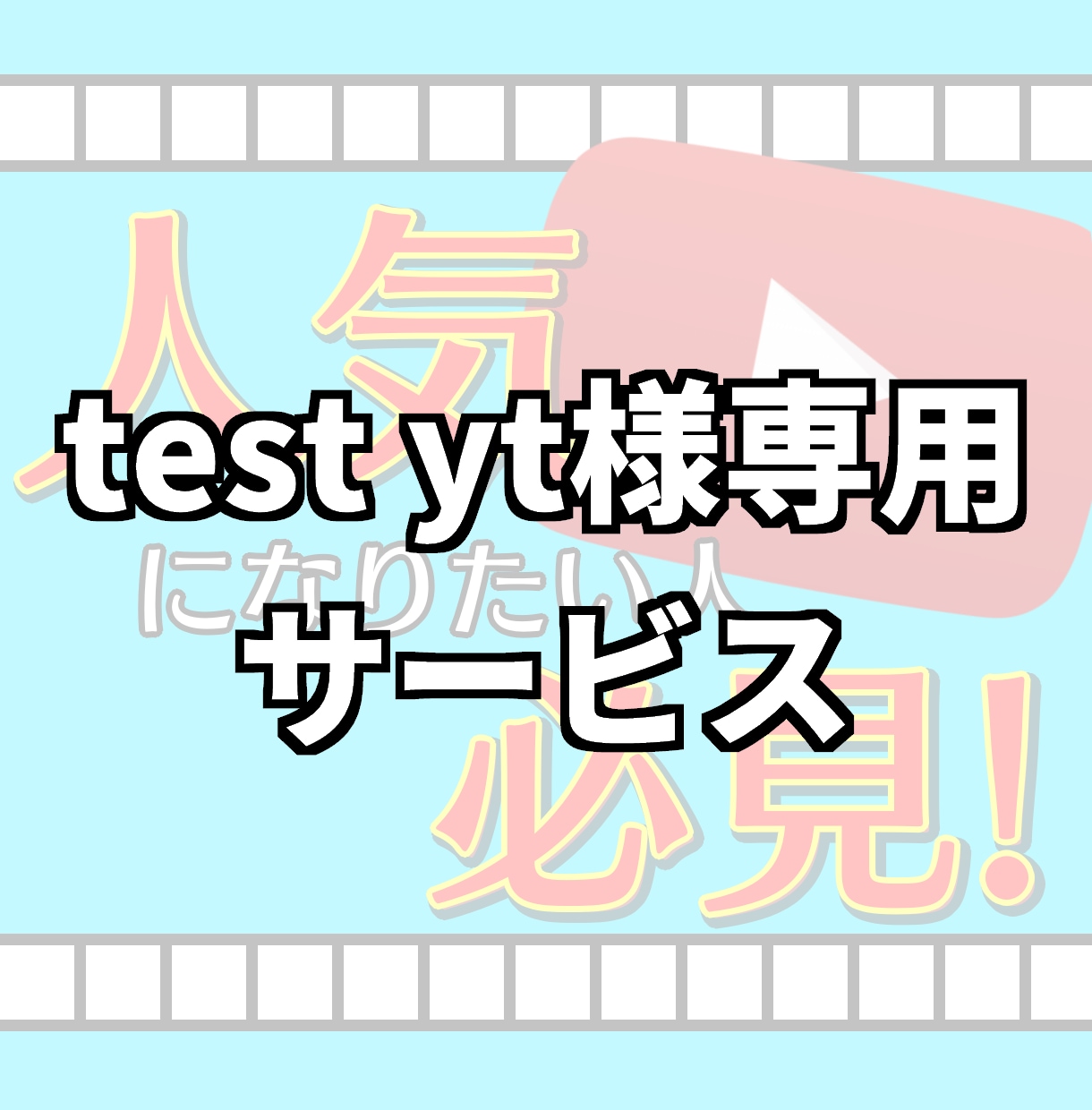 test yt様専用でお願いします test yt様専用となっております。 イメージ1