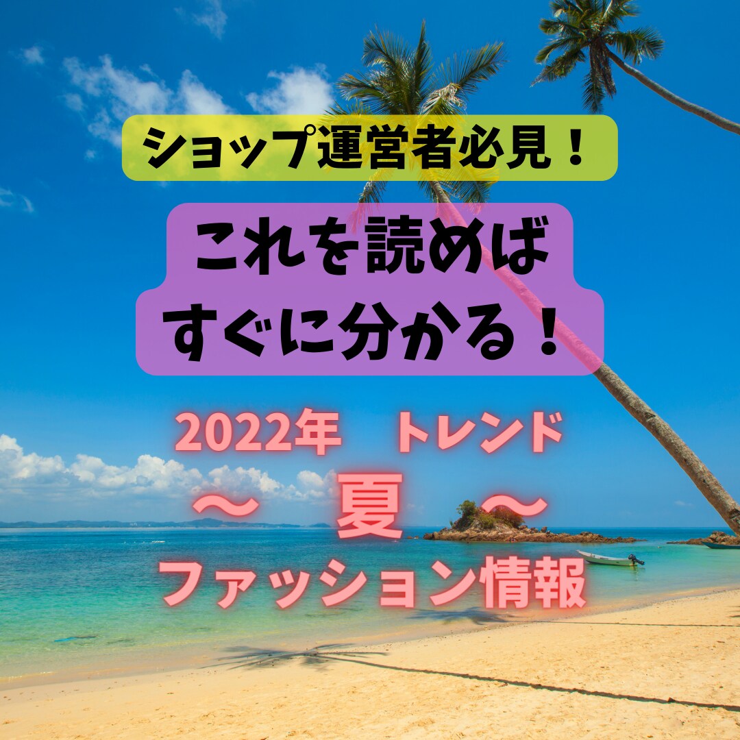 2022年・夏のトレンドファッション情報を教えます ★ファッションライターによる最新トレンド★ イメージ1