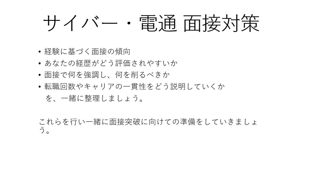 サイバー・電通内定者が受かり方を教えます 面接官の評価軸を実体験ベースで整理 イメージ1
