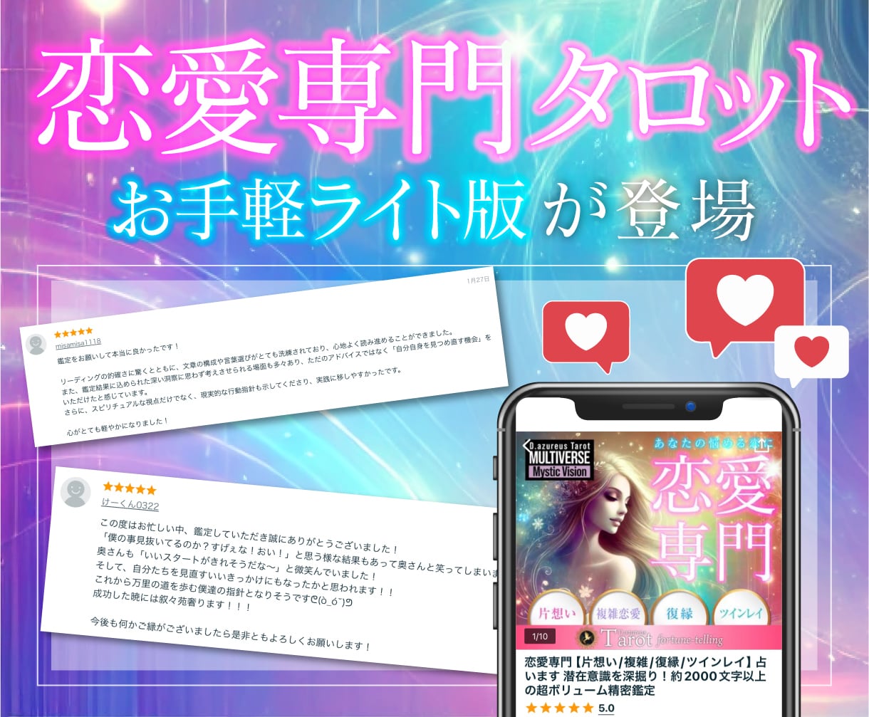 恋愛専門★ライト版【片想い／複雑/復縁】占います 恋愛専門タロットのお手軽ライト版！1000文字以上の精密鑑定 イメージ2