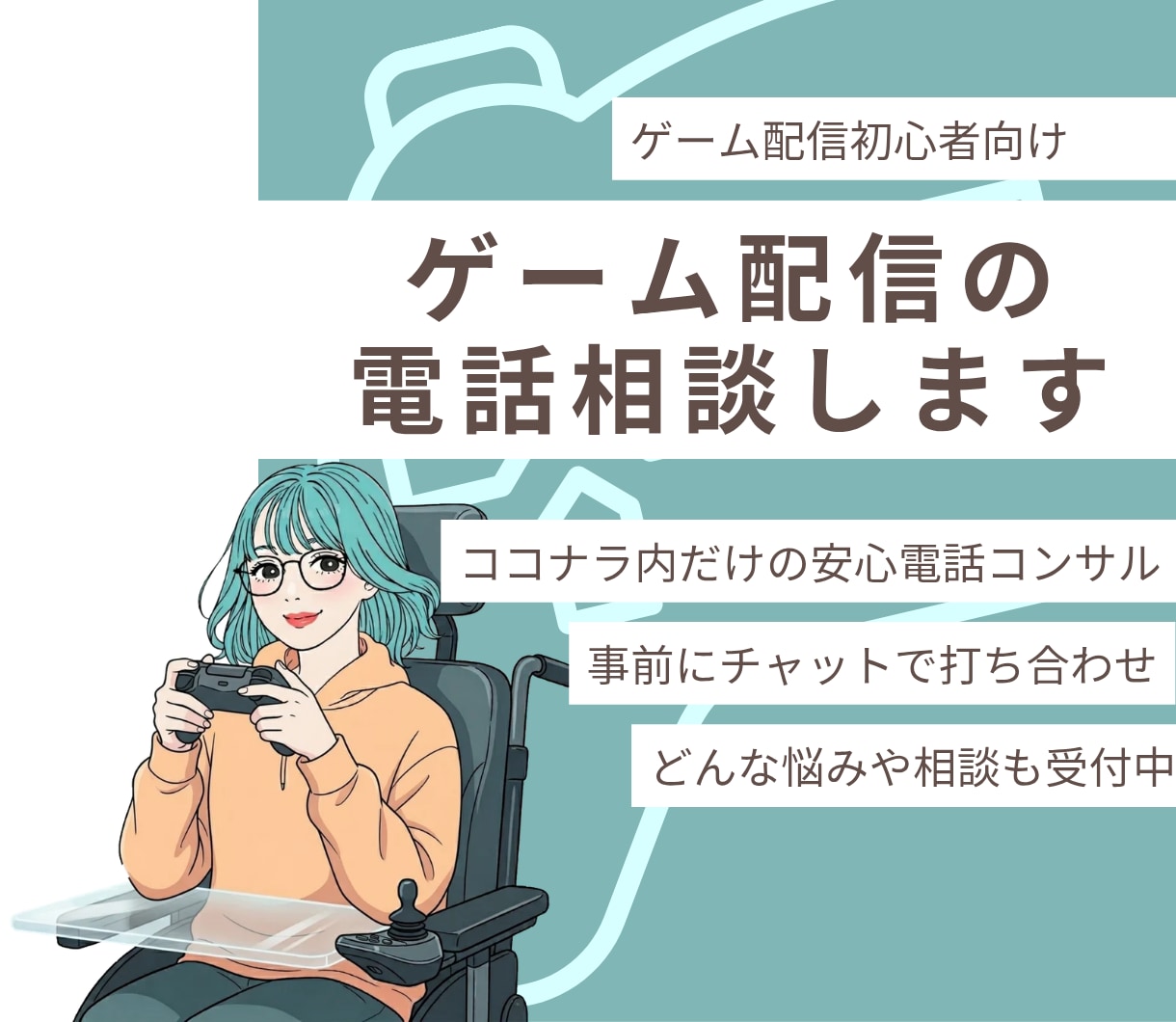 ゲーム配信の悩みを電話でサポート相談をします 配信歴6年が経験を活かし、小さな相談も受付ます イメージ1