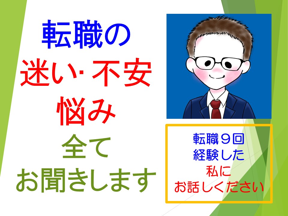 転職しようか「悩んでいる」をお聞きします ～転職9回の現役会社員があなたの転職のお悩みに答えます～ イメージ1
