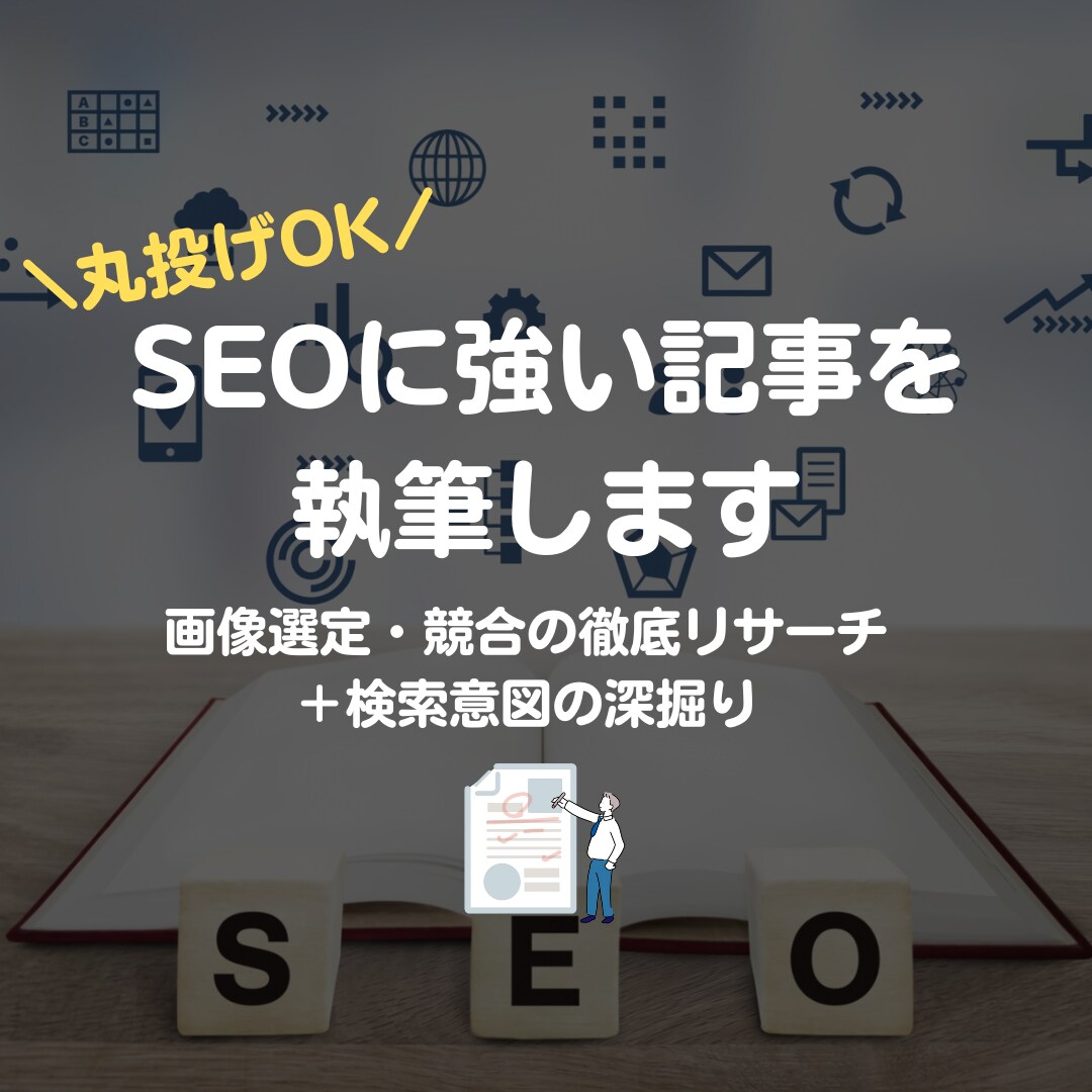 丸投げOK！SEOを意識して丁寧に記事を書きます キーワードを5W1Hで深堀し検索意図を満たす記事を執筆 イメージ1