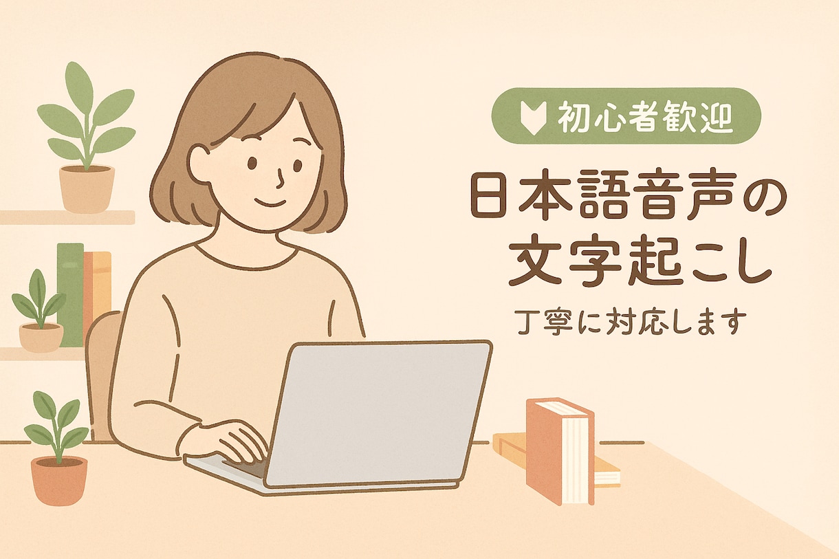 音声や動画の文字起こしを正確に行いますます 正確＆丁寧な作業で安心！日本語音声対応 イメージ1