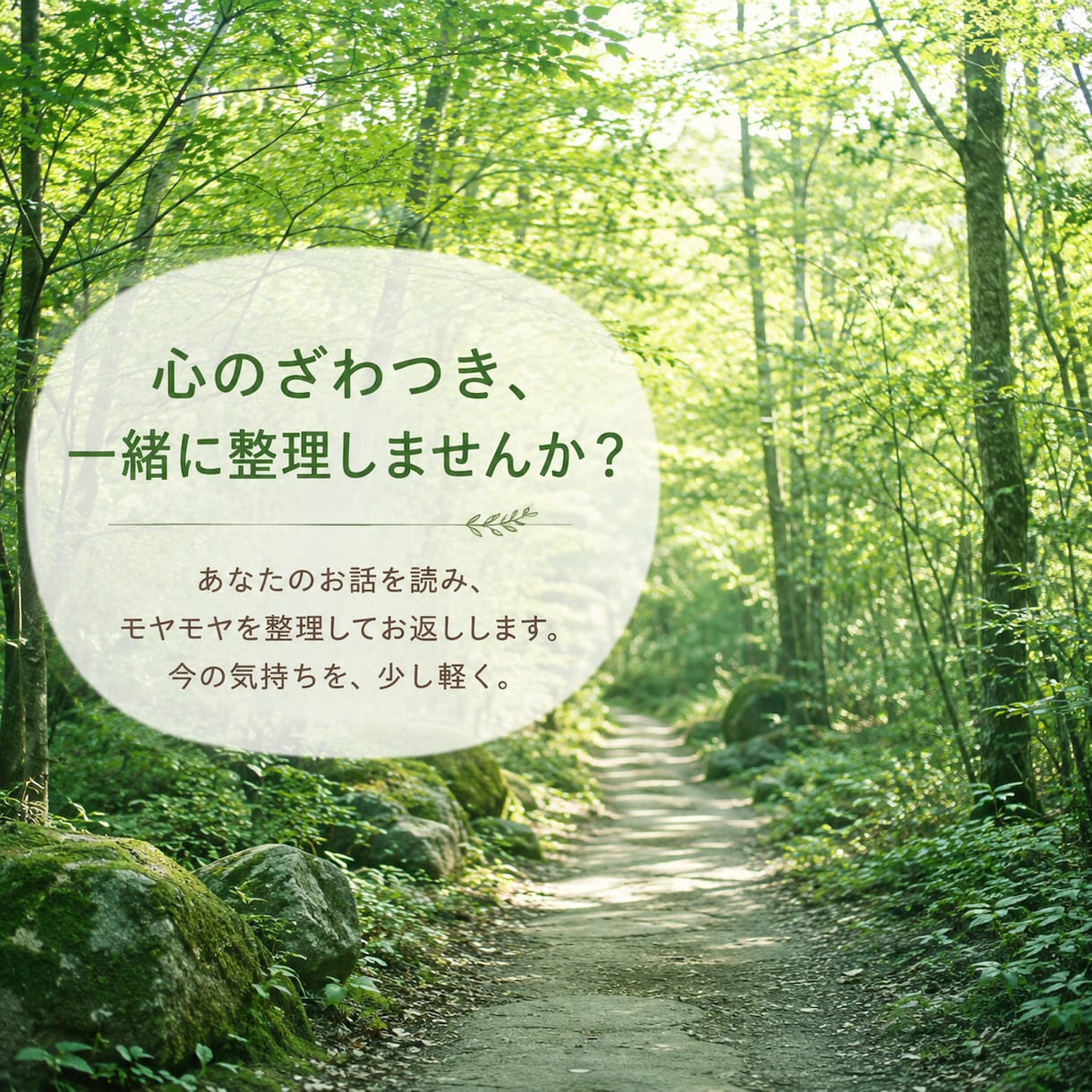 モヤモヤを言葉にしてスッキリ！頭の中を整理します あなたのお話を整理し今の気持ちと次の一歩を文章でお返しします イメージ1
