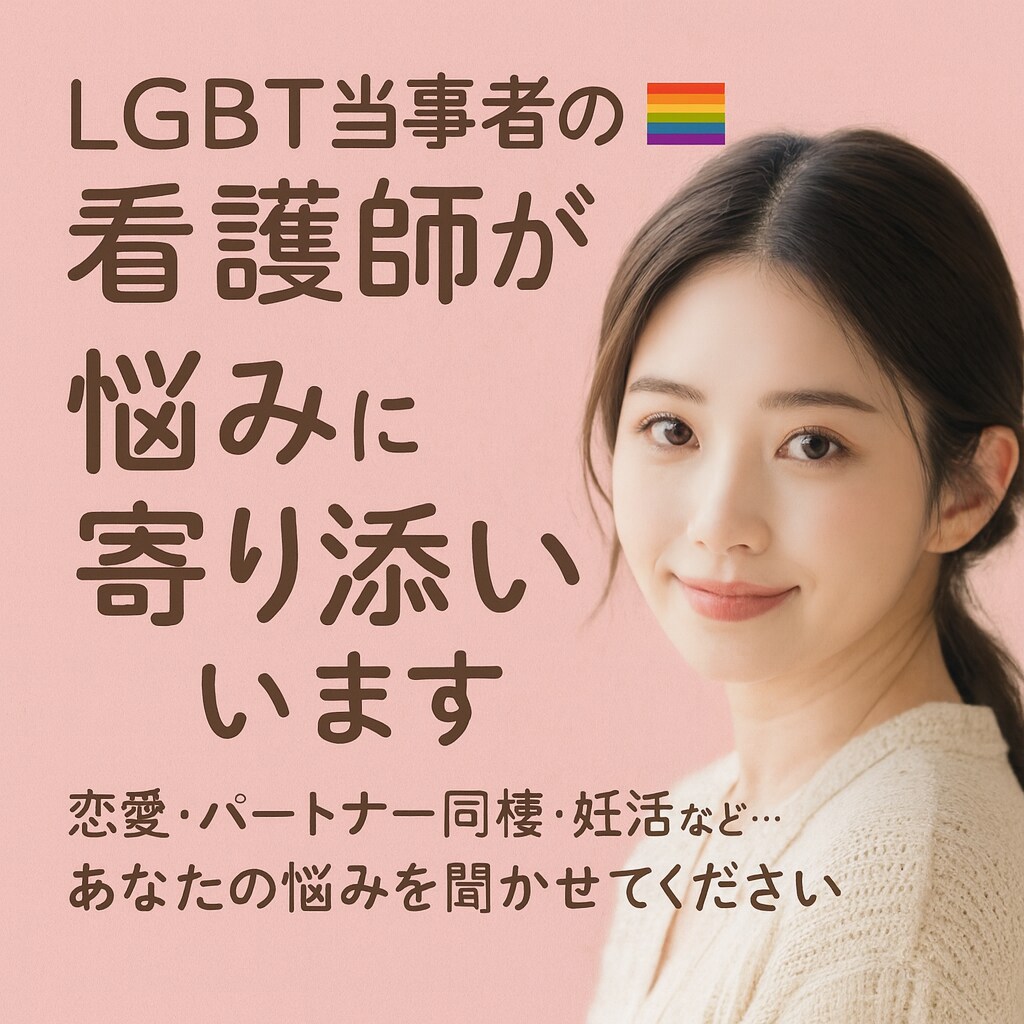 LGBT当事者の看護師✉️が、悩みに寄り添います ⁂恋愛・同棲・妊活など…あたなの悩みを聞かせてください イメージ1