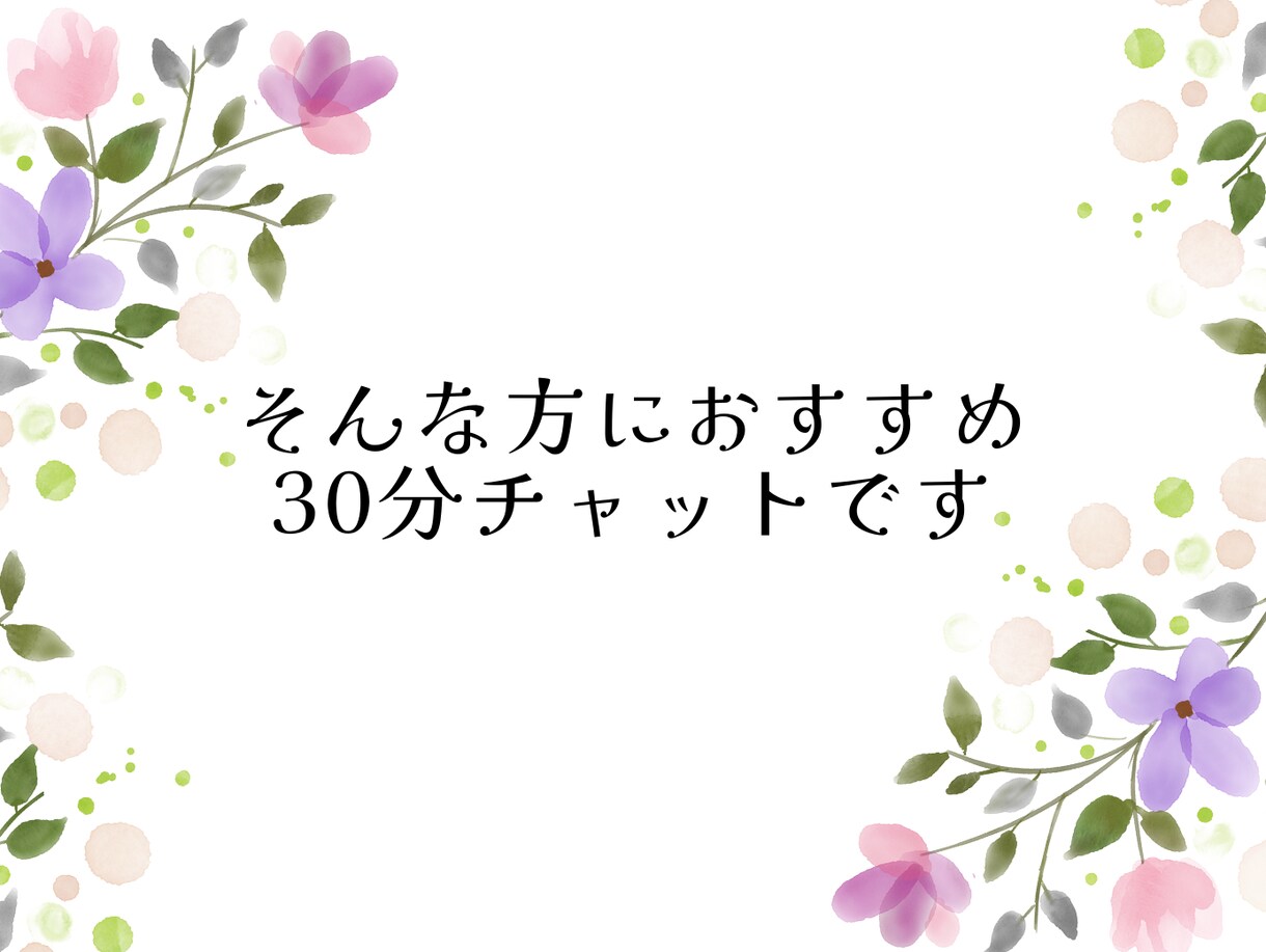 30分チャット｜看護師がお話を聴きます ～まとまらない話や愚痴で大丈夫。吐き出して楽になりましょう イメージ3