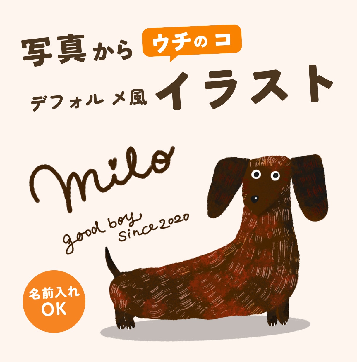 うちの子を絵本のようなイラストで描きます 犬・猫｜特徴をぎゅっとデフォルメ・お名前入り イメージ1