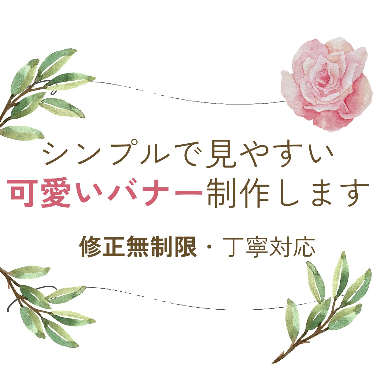 シンプルで見やすいバナー制作します 修正無制限で安心！納得いくまで対応 イメージ1