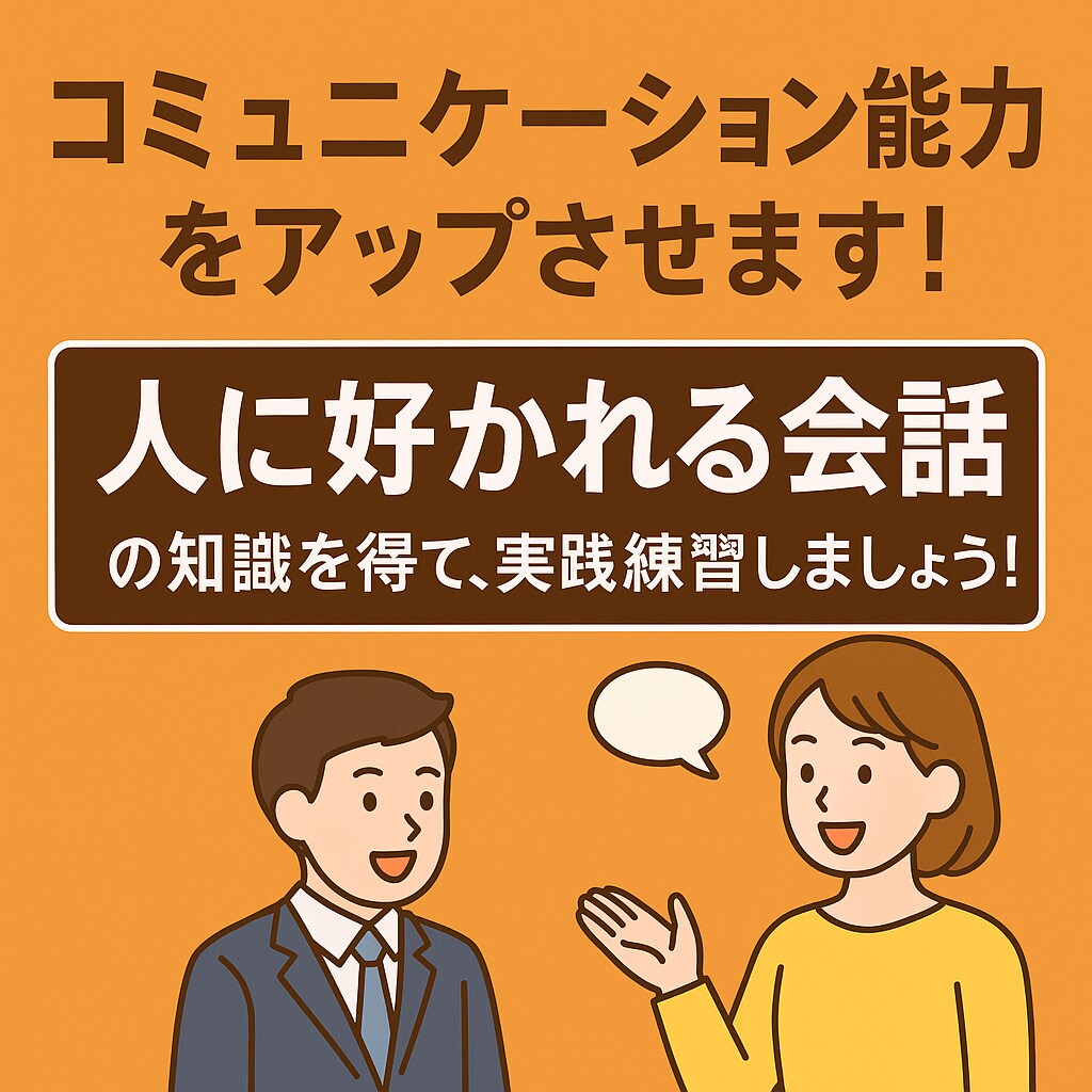 人に好かれる会話力アップ講座します コミュニケーション能力を高める実践トレーニング イメージ1