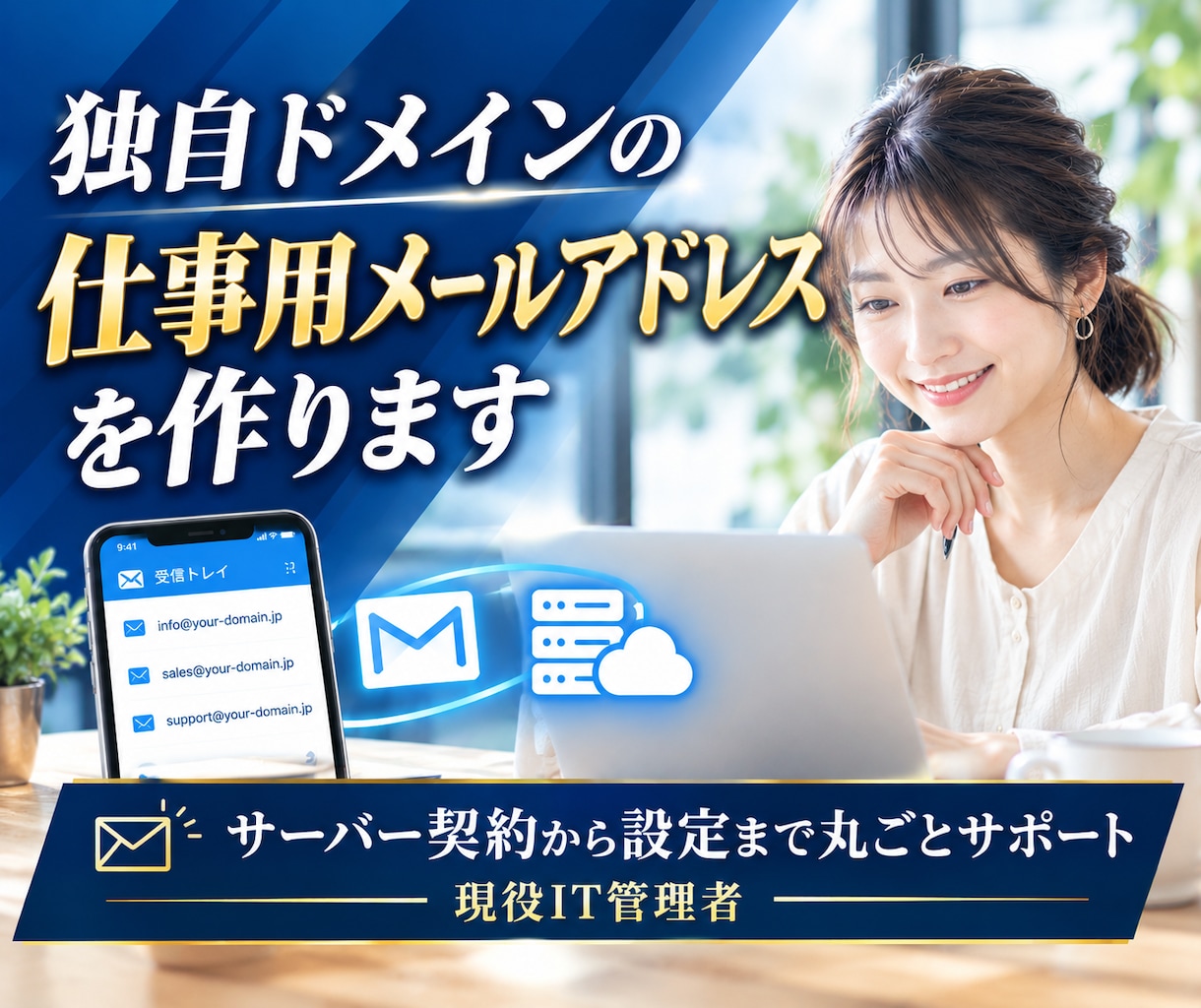 独自ドメインの仕事用メールアドレスを作ります サーバー契約から設定まで丸ごとサポート｜現役IT管理者 イメージ1